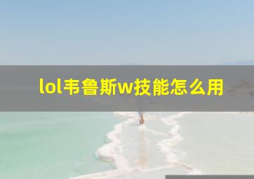 lol韦鲁斯w技能怎么用