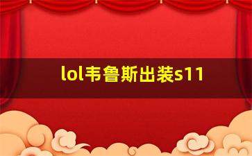 lol韦鲁斯出装s11