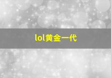 lol黄金一代