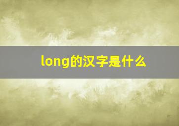 long的汉字是什么