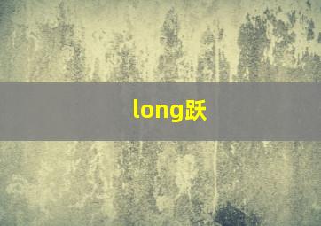 long跃