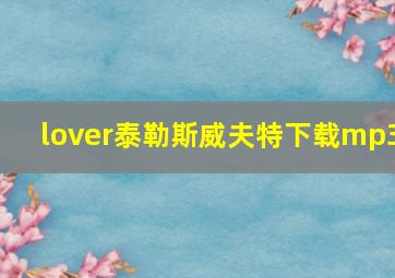 lover泰勒斯威夫特下载mp3