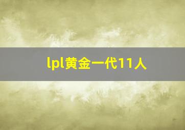 lpl黄金一代11人