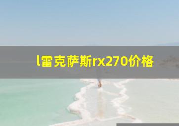 l雷克萨斯rx270价格