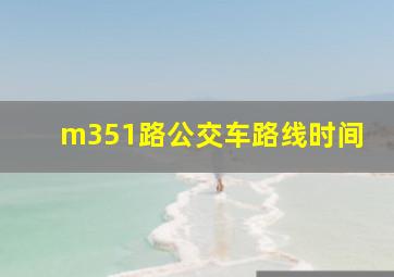 m351路公交车路线时间