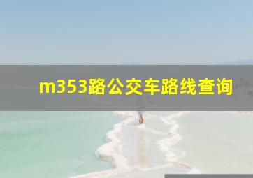 m353路公交车路线查询