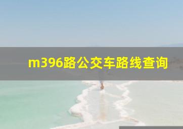 m396路公交车路线查询