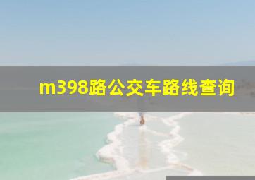 m398路公交车路线查询