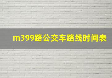 m399路公交车路线时间表