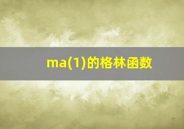 ma(1)的格林函数