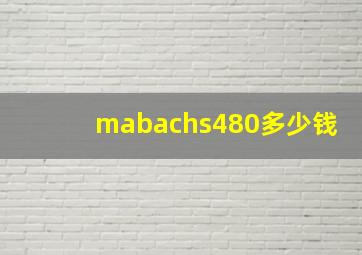 mabachs480多少钱