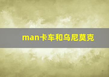 man卡车和乌尼莫克