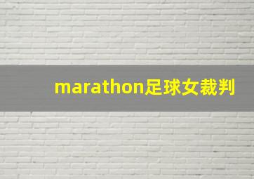 marathon足球女裁判