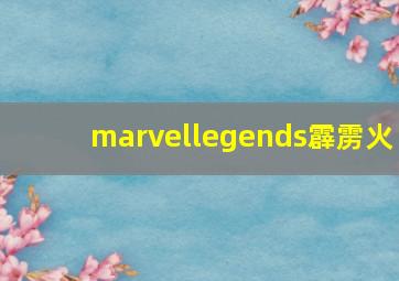 marvellegends霹雳火