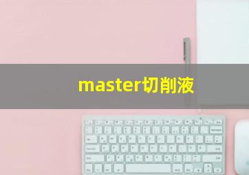 master切削液