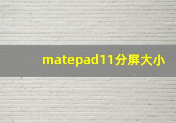 matepad11分屏大小