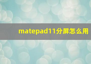 matepad11分屏怎么用