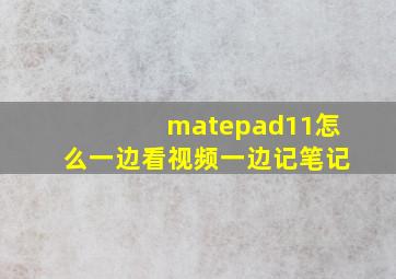 matepad11怎么一边看视频一边记笔记