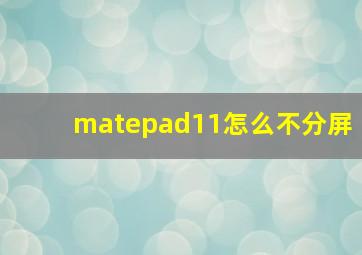 matepad11怎么不分屏