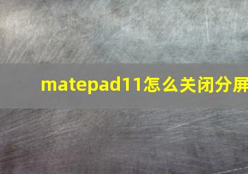 matepad11怎么关闭分屏