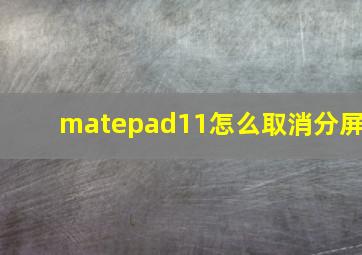 matepad11怎么取消分屏