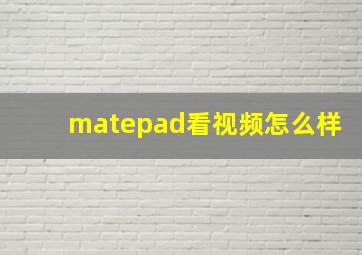 matepad看视频怎么样