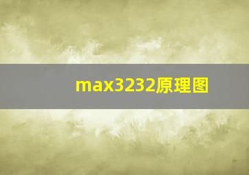 max3232原理图