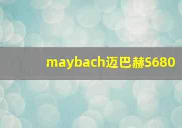 maybach迈巴赫S680