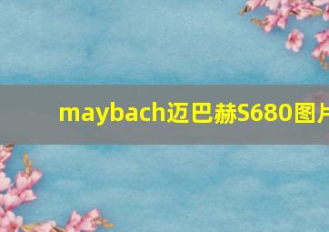 maybach迈巴赫S680图片