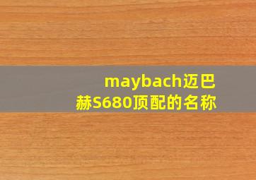 maybach迈巴赫S680顶配的名称