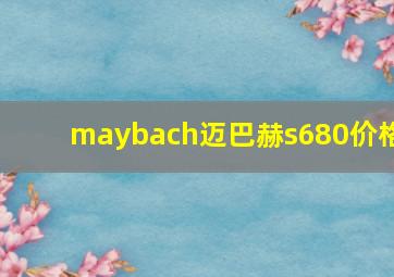 maybach迈巴赫s680价格