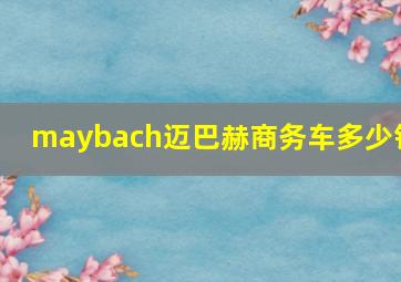 maybach迈巴赫商务车多少钱