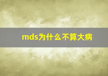 mds为什么不算大病