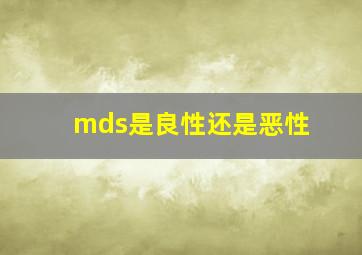 mds是良性还是恶性