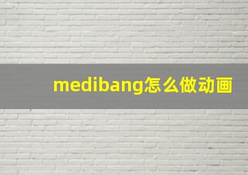 medibang怎么做动画