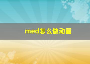 med怎么做动画