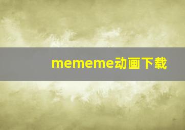 mememe动画下载