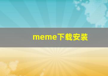 meme下载安装