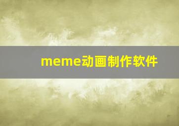 meme动画制作软件