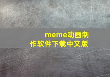 meme动画制作软件下载中文版