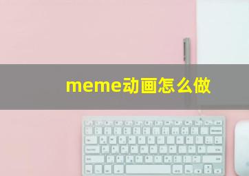 meme动画怎么做