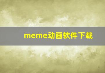 meme动画软件下载