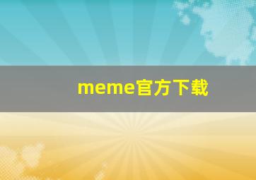 meme官方下载