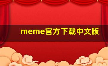 meme官方下载中文版