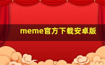 meme官方下载安卓版