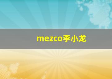 mezco李小龙