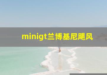 minigt兰博基尼飓风