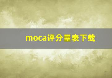 moca评分量表下载