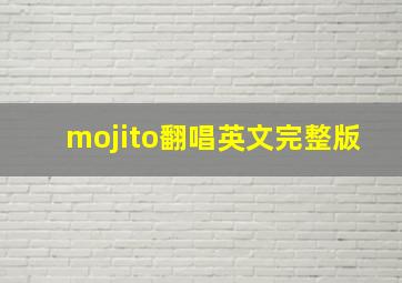 mojito翻唱英文完整版