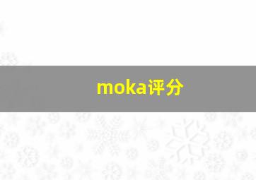 moka评分